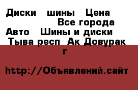 Диски , шины › Цена ­ 10000-12000 - Все города Авто » Шины и диски   . Тыва респ.,Ак-Довурак г.